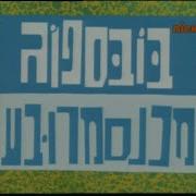 Spongebob Song Hebrew