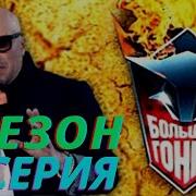 Большие Гонки 1 Сезон