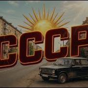 У Меня Была Страна Большая Ностальгия По Ссср