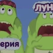 Лунтик Да Пожалуйста Только Мне Напомни Что Я Подарю