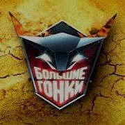 Большие Гонки 10 Сезон