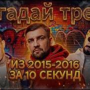 Угадай Мелодию 2016