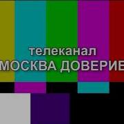 Начало Эфира После Профилактики Москва Доверие