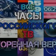 Все Часы Российского Тв