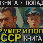 Аудиокнига Попаданец Опер Попал В Ссср Книга 1
