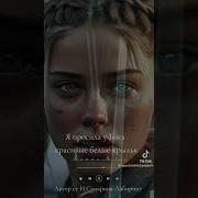 Я Просила У Бога Красивые Белые Крылья