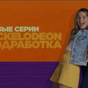 Анонс Nickelodeon 03 09 2022