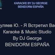 Караоке Я Встретил Вас