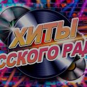 Сборник Русских Хитов