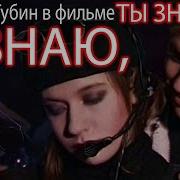 Андрей Губин Я Знаю Ты Знаешь Фильм