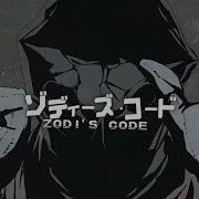 ゾディーズコード