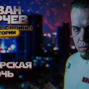 Иван Юрчев Имперская Ночь