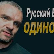 Одиночка Из Альбома Пределы Личного
