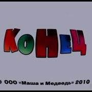 Masha And The Bear End Credits Effects