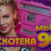 Дискотека 90
