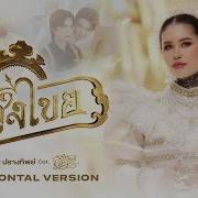 Ost Interminable อสงไขย