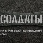 Солдаты Заставки Всех Сезонов