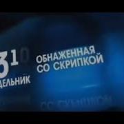 Анонсовая Заставка Время 2008 2009