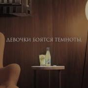 Schweppes Девочки Боятся Темноты
