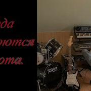 Поозитив Де Когда Откроются Ворота Блатняк
