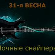Минус 31 Весна