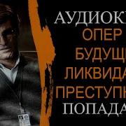 Аудиокнига Опер Из Будущего