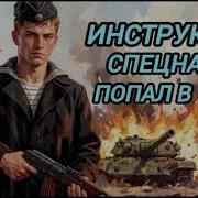 Аудиокнига Попаданцы Война