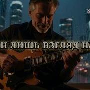 Один Лишь Вгляд Назад Aleksandr Audio