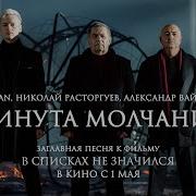 Шаман Минута Молчания