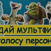Угадай Мультфильм По Голосу Персонажа