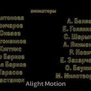Маша И Медведь Усатый Полосатый Создатели Effects