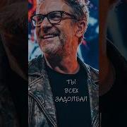 Ты Всех Задолбал