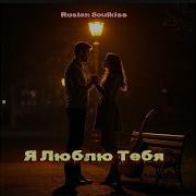 Ruslan Soulkiss