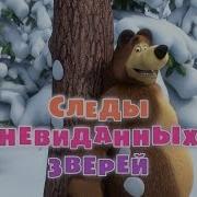Маша И Медведь Следы Невиданных Зверей Создатели