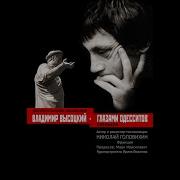 Высоцкий Одесская Киностудия 1975