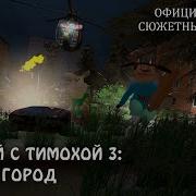 Пять Ночей С Тимохой 3 Город Говновоз
