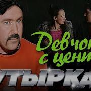 Бутырка Девчонка С Центра