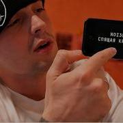 Noize Mc Спящая Красавица
