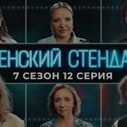 Comedy Woman 7 Сезон 12 Выпуск