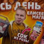 Весь День Ем Елисеевский Магазин