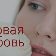 Первая Любовь Daniel K