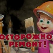 Ура Ещё Один Ремонт