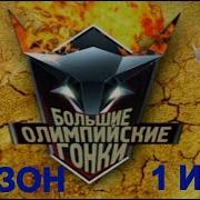 Большие Гонки 8 Сезон