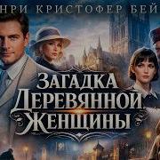 Аудиокнига Детектив