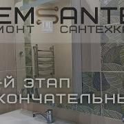 Юрий Максимишин Ремонт Ванной Комнаты 3Й Этап Конечный Результат