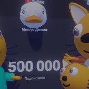 Три Кота Мистер Денала 500 Подписки