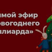 Новогодний Миллиард 2023