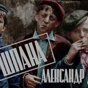 Бутырка Шпана