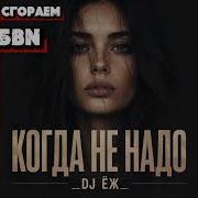 Dj Еж Когда Не Надо