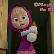 Маша И Медведь Сколько Волка Ни Корми Серия 69